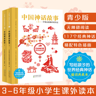 中国神话故事(全2册)世界经典神话系列，插图典藏本3-6年级小学生课外读本，青少年无障碍阅读小学生课外阅读书中国神话故事