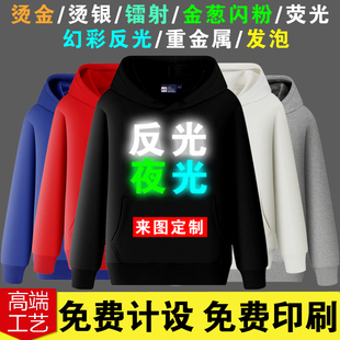 夜光卫衣定制印字logo图diy订做反光外套长袖工作服荧光团体服装