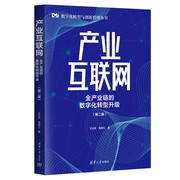 正版新书产业互联网全产业链的数字化转型升级王书籍(王，书籍)类关于有关方面与和跟学习找书知识方法技术巧做怎么怎样如何