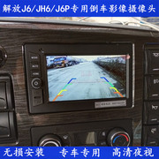 解放JH6 J6P J6L 龙VH倒车后视摄像头原厂屏加装倒车影像高清夜视