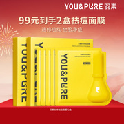 百亿低价羽素祛痘面膜舒缓修护改善全脸痘去闭口粉刺补水