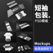 品牌形象服装短袖T恤包装盒VI场景贴图PSD模板文创样机PS素材