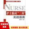 正版书护士临床三基实践指南李秀华北京科学技术出版社