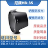尼康HB-35遮光罩AF-S 18-200VR镜头专用莲花卡口可反扣倒装72mm