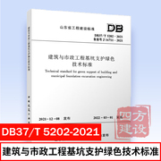 正版 DB37/T 5202-2021 建筑与市政工程基坑支护绿色技术标准 山东省工程建设标准 中国建筑工业出版社