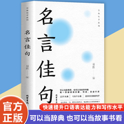 名言佳句名言名句大全名言名句，词典中外名人名言，语录高考语文课外