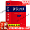 正版新华大(新华大)字典第3版彩色本新版第三版32开大开本商务印书馆初中高中小学生成人专用常用工具书多全功能中华汉语新华字典