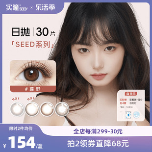 seed实瞳美瞳可芙蕾拉芙，芮隐形近视眼镜，小直径日抛30片合集