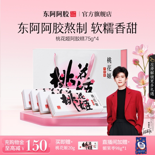 任嘉伦推荐_东阿阿胶桃花姬阿胶糕膏调理正品礼盒礼物营养品