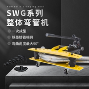 SWG液压弯管机镀锌管铁管铜管无缝钢管电动折弯工具快速弯管器