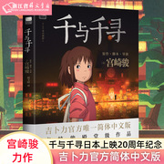 千与千寻绘本宫崎骏书籍授权简体中文版同名动漫电影，原著画集画册龙猫天空之城哈尔的移动新华正版浙江外文