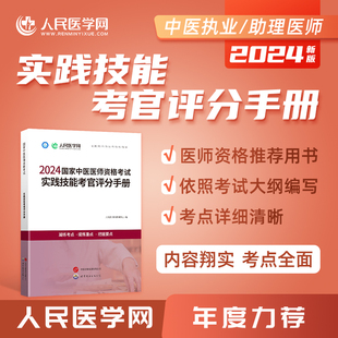 人民医学网2024年国家中医医师资格考试实践技能考官评分手册中医执业及助理医师实践操作步骤图解实践精讲教材可搭人卫考试指导书