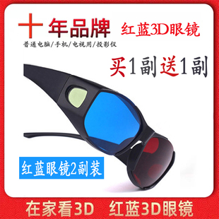 红蓝3d眼镜手机电脑电视通用家用家庭，观影立体3d眼睛，投影仪三d三d