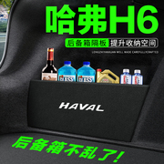 哈弗h6运动版汽车用品装饰改装哈佛升级版后备箱隔板储物箱收纳盒