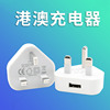 港版英规USB手机充电器旅行便携三脚宽头转换插头香港澳门使用