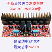 日本进口hifi专业2sa19432sc5200大功率200w发烧2.0功放板