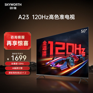 创维50A23 50英寸120Hz高色准电视机4K高清语音游戏网络液晶彩电