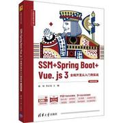 正版SSM+Spring Boot+Vue.js3全栈开发从入门到实战(微课视频版)/全栈开发技术丛书编者 陈恒//李正光责编 王冰飞