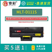 变彩适用三星M2071硒鼓Samsung Xpress M2071W/FH打印机晒鼓M2070墨盒M2070F/FW复印一体机MLT-D111S墨粉盒