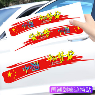 国潮火焰车贴创意个性，文字中国梦汽车，贴纸车门保险杠长条划痕遮挡