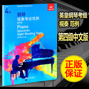 正版英皇考级 英皇钢琴考级 钢琴视奏考试范例第4级钢琴四级中文版 正版 教材 钢琴视奏考试范例 第四级
