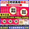 英语二2025考研真相英语二2004-2024考研英语二历年真题，巨微考研圣经英语二语法，长难句解析基础高分突破冲刺英语考研词汇闪过