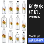 透明玻璃塑料矿泉水饮料果汁瓶子包装效果图展示贴图PSD样机素材