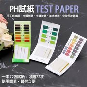 ph试纸 手工皂测试PH值广泛试纸 化妆品pH值酸碱测试1-14精密试纸