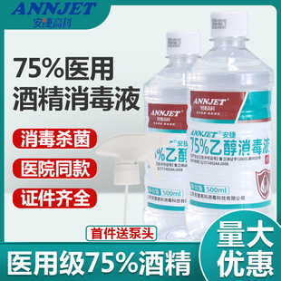 安捷高科医用75%酒精消毒液喷雾 皮肤物品环境杀菌75度乙醇消毒水