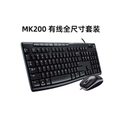 国行罗技mk200有线键盘鼠标键鼠套装，电脑笔记本办公家用游戏薄膜