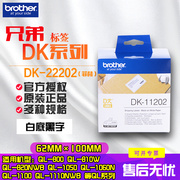 兄弟Brother DK标签带DK-11202白底黑字62mm DK标签纸