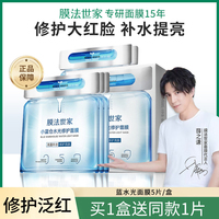 膜法世家小蓝仓蓝水光，面膜修护敏感肌，补水亮肤晒后魔法世家