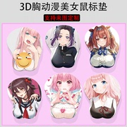 (）定制3D美女胸部电脑3d立体鼠标垫护腕硅胶手腕垫护手动漫鼠标软垫二次元原神碧海航线笔记本滑鼠垫子