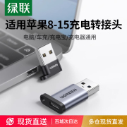 绿联usb转typec转接头otg口快充适用华为苹果15数据线iphonepromax耳机，手机macbook转换器ipad电脑充电宝车载