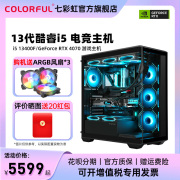 七彩虹家用电脑主机i5 13400f rtx4060Ti 8G 4070super 3060ti 显卡台式机电竞游戏diy整机组AI设计师组装机