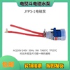 美的蒸汽挂烫机家用迷你电熨斗配件 JYPS-1电磁抽水泵 9W电机水泵