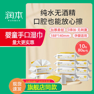 润本湿巾湿纸巾手口巾，新生婴儿湿巾宝宝湿巾，带盖800片80抽*10包