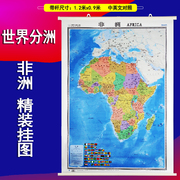 非洲地图挂图世界分洲挂图1.2*0.9米中英文对照世界地图挂图系列办公挂图