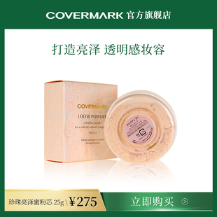 COVERMARK蜜粉定妆粉进口珍珠亮泽蜜粉修容散粉粉芯珠光