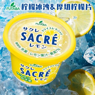 福特巴FUTABA冰淇淋日本进口SACRE柠檬果肉冰沙杯网红水果冰淇淋