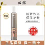 威娜动感摩丝300ml 头发定型造型蓬松丰盈保湿护卷弹力泡沫摩丝