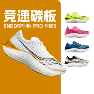 Saucony啡鹏3索康尼碳板竞速跑鞋ENDORPHIN PRO男女3马拉松酷动城