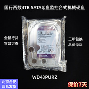 国行西数WD42EJRX 4T TB SATA紫盘高清监控台式机械硬盘WD43PURZ