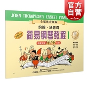 小汤1 约翰汤普森简易钢琴教程1 原版引进 小汤姆森简易钢琴教程儿童钢琴基础教程 上海音乐出版社