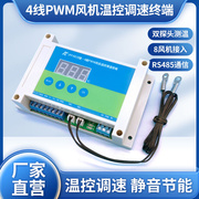 直流风扇PWM4线调速温控器散热降噪风扇温控开关温控模块485串口