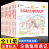 全11册企鹅兔奇遇记全集中英文双语绘本儿童故事书精装硬壳6-12岁宝宝成长启蒙睡前故事亲子读物幼儿园小学一二三年级课外阅读书籍