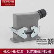 重载连接器hdc-he-010-1fm航空插头10芯侧出线双扣单芯16a