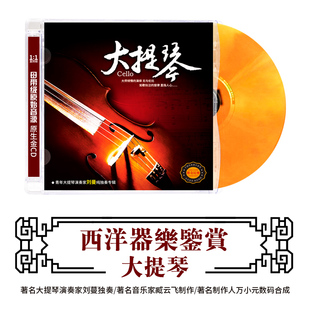 西洋器乐鉴赏 大提琴 正版HIFI无损发烧碟CD汽车载碟片 古典音乐