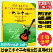 民谣吉他(8级~10级)-中国音乐学院社会艺术水平考级通用教材 吉他入门自学教程书 吉他自学三月通 吉他教学书 吉他教材