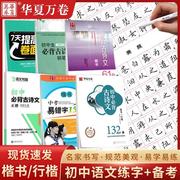 华夏万卷字帖初中必背古诗文61篇132篇正楷书田英章行楷吴玉生中考易错字描红覆纸临摹硬笔书法练字帖成人中学生男女生漂亮字体